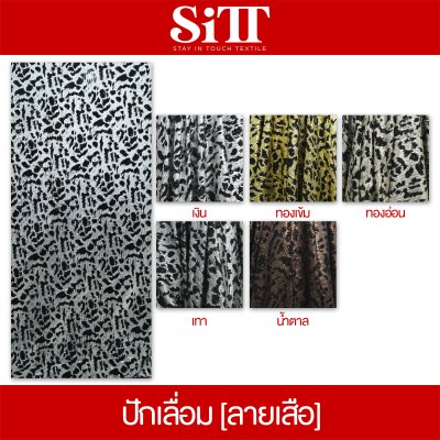 ผ้าปักเลื่อม [ลายเสือ]